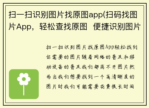 扫一扫识别图片找原图app(扫码找图片App，轻松查找原图  便捷识别图片，让你找到所需)