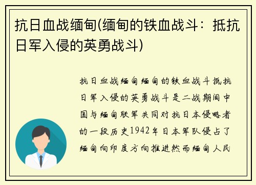抗日血战缅甸(缅甸的铁血战斗：抵抗日军入侵的英勇战斗)