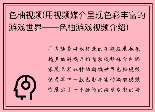 色柚视频(用视频媒介呈现色彩丰富的游戏世界——色柚游戏视频介绍)