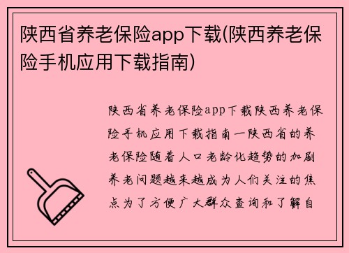 陕西省养老保险app下载(陕西养老保险手机应用下载指南)