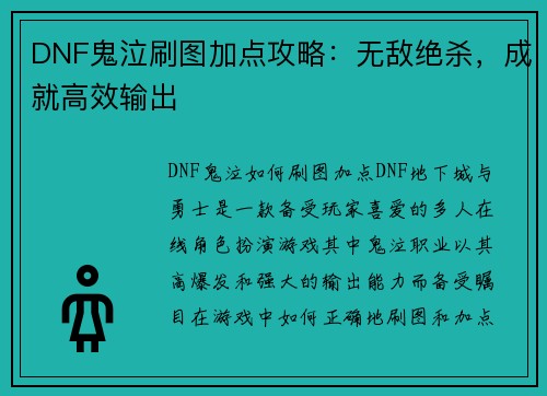 DNF鬼泣刷图加点攻略：无敌绝杀，成就高效输出