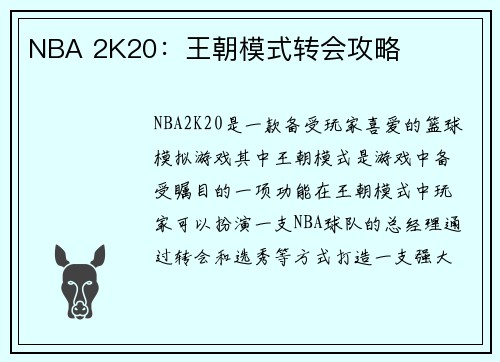 NBA 2K20：王朝模式转会攻略