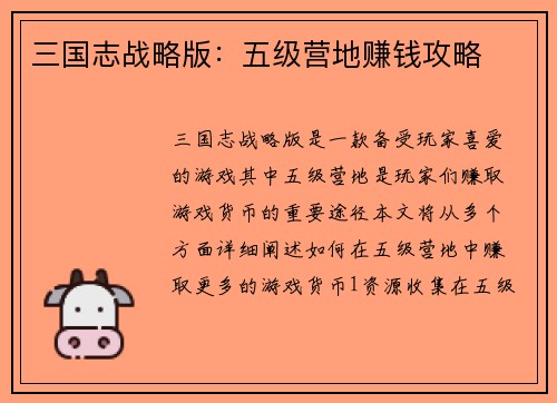 三国志战略版：五级营地赚钱攻略