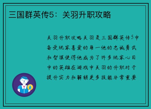 三国群英传5：关羽升职攻略