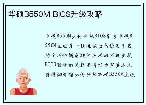 华硕B550M BIOS升级攻略
