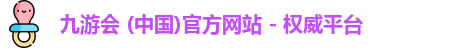 九游会 (中国)官方网站 - 权威平台